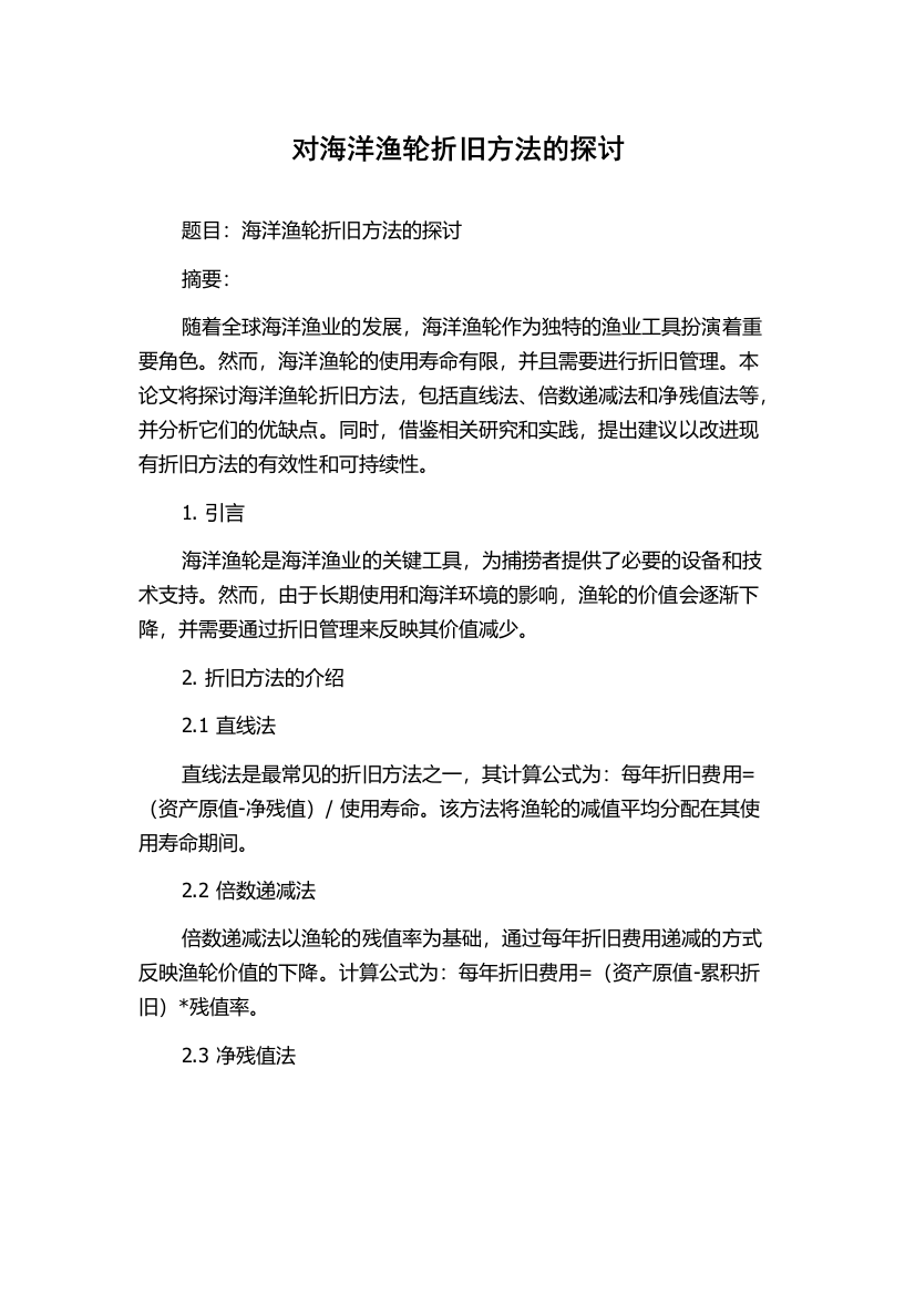 对海洋渔轮折旧方法的探讨