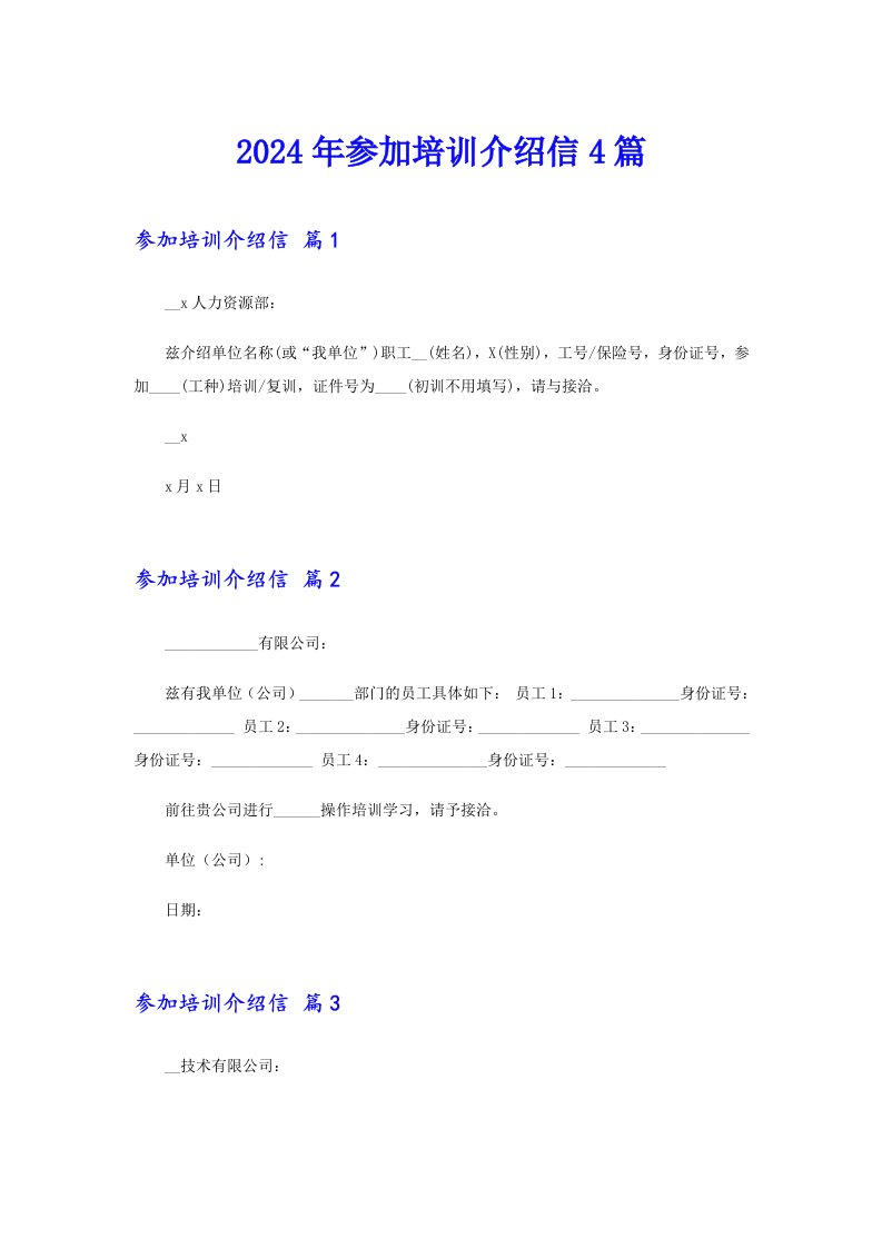 2024年参加培训介绍信4篇