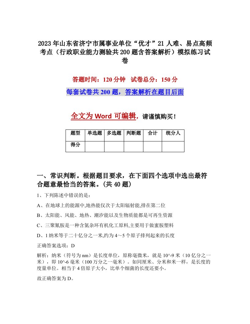 2023年山东省济宁市属事业单位优才21人难易点高频考点行政职业能力测验共200题含答案解析模拟练习试卷