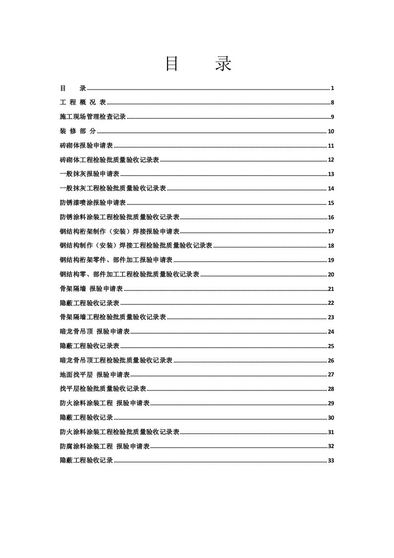 版全套工程验收资料装饰装修工程完整填写范例版