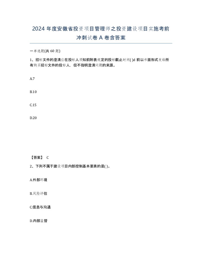 2024年度安徽省投资项目管理师之投资建设项目实施考前冲刺试卷A卷含答案