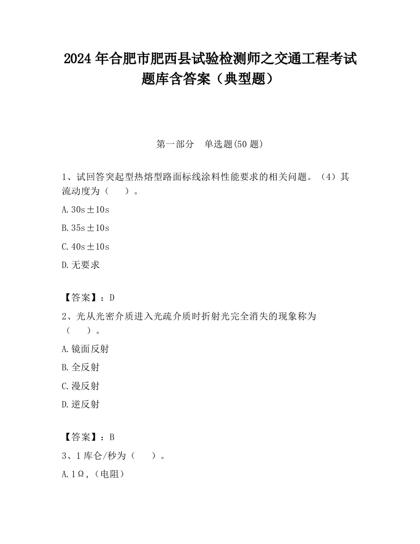 2024年合肥市肥西县试验检测师之交通工程考试题库含答案（典型题）