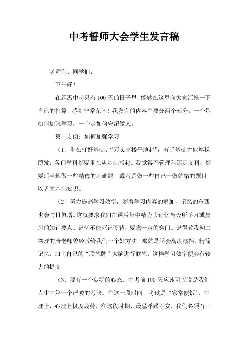 中考誓师大会学生发言稿