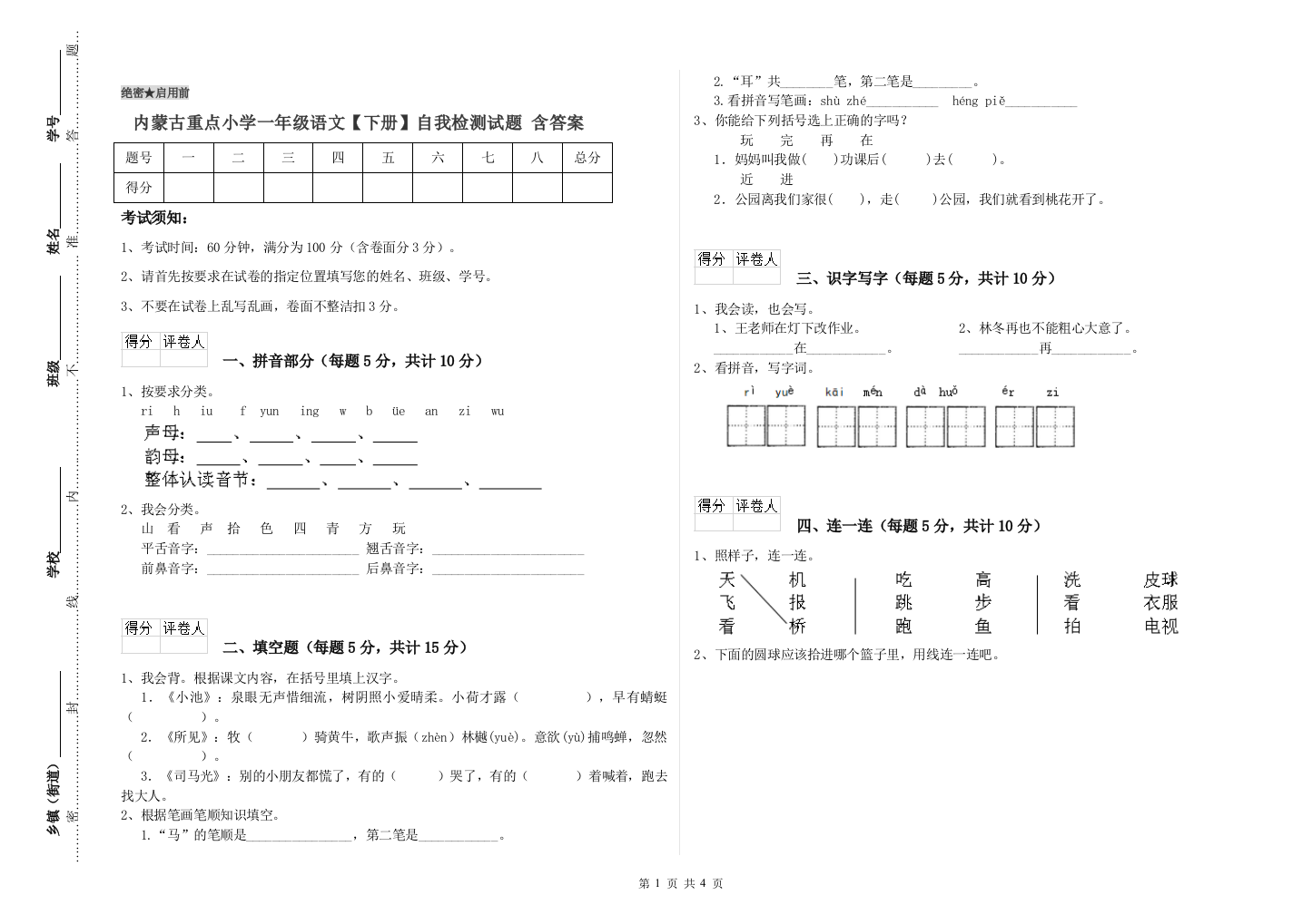 内蒙古重点小学一年级语文【下册】自我检测试题-含答案