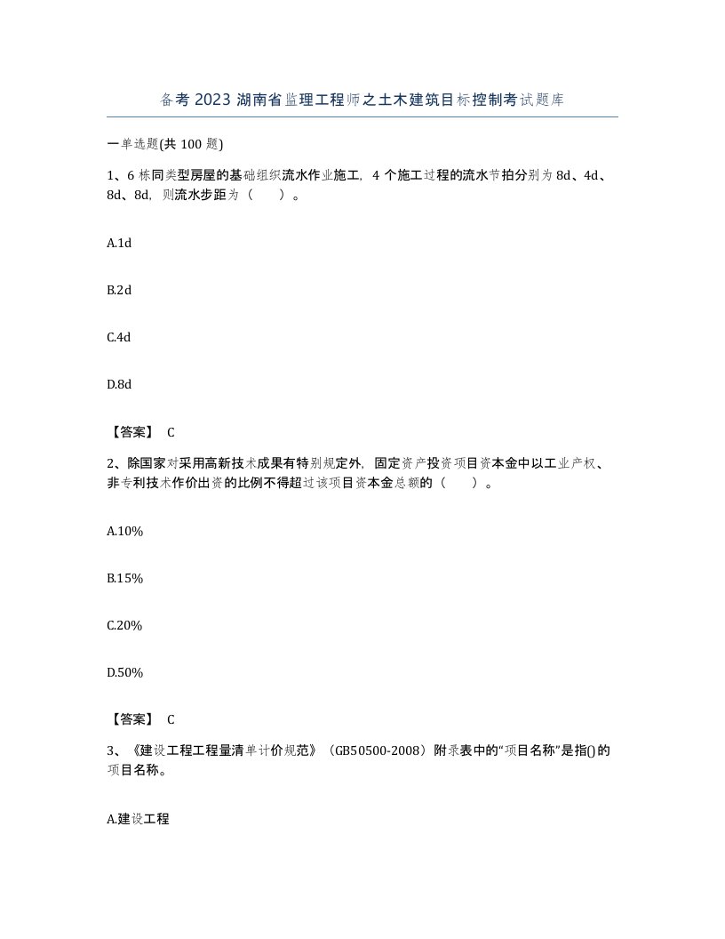 备考2023湖南省监理工程师之土木建筑目标控制考试题库