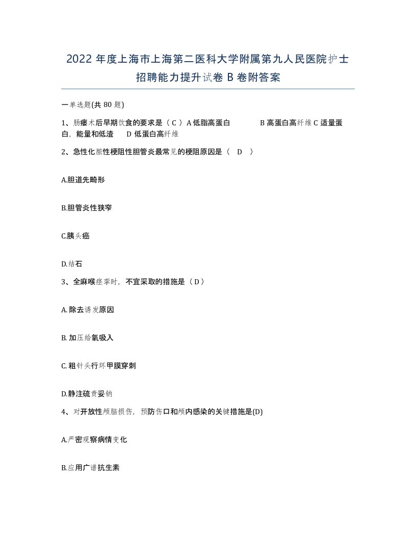 2022年度上海市上海第二医科大学附属第九人民医院护士招聘能力提升试卷B卷附答案