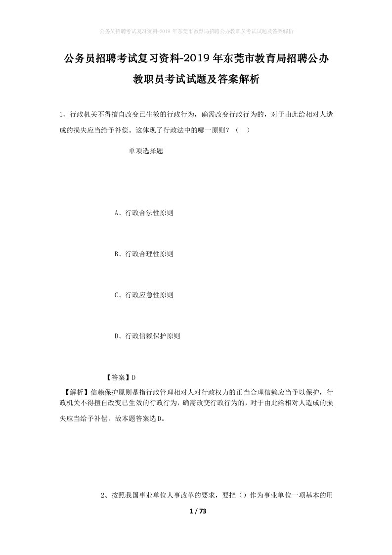 公务员招聘考试复习资料-2019年东莞市教育局招聘公办教职员考试试题及答案解析