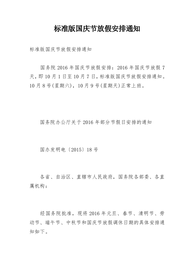 标准版国庆节放假安排通知