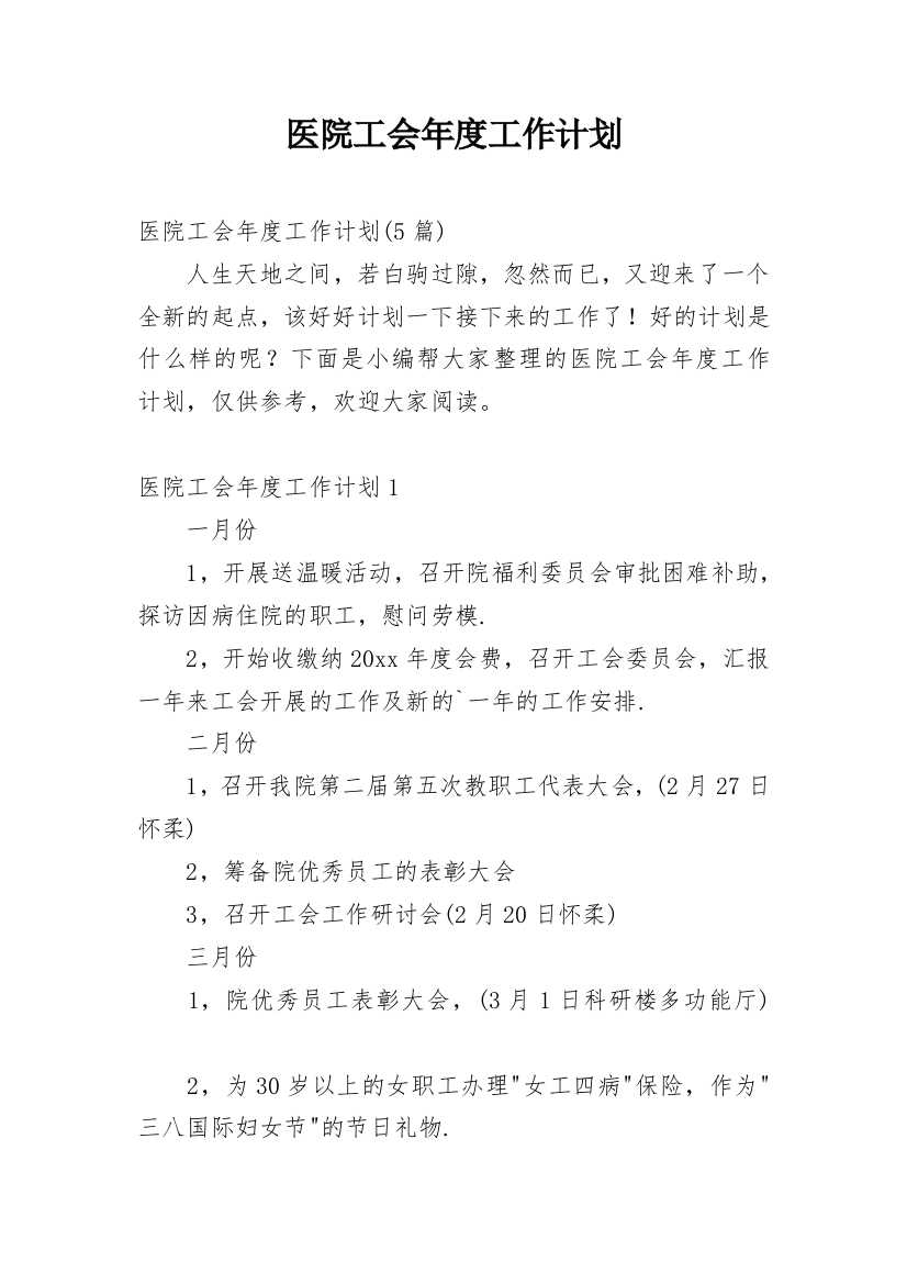 医院工会年度工作计划_5