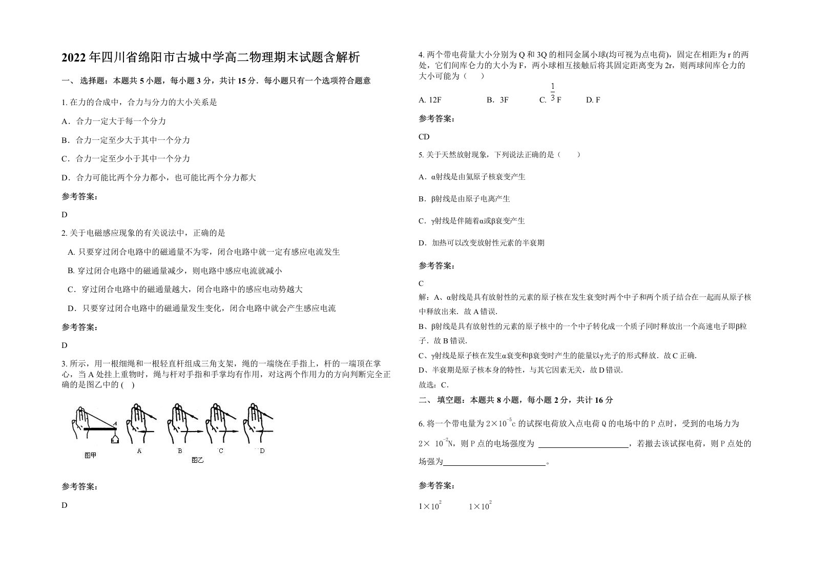 2022年四川省绵阳市古城中学高二物理期末试题含解析