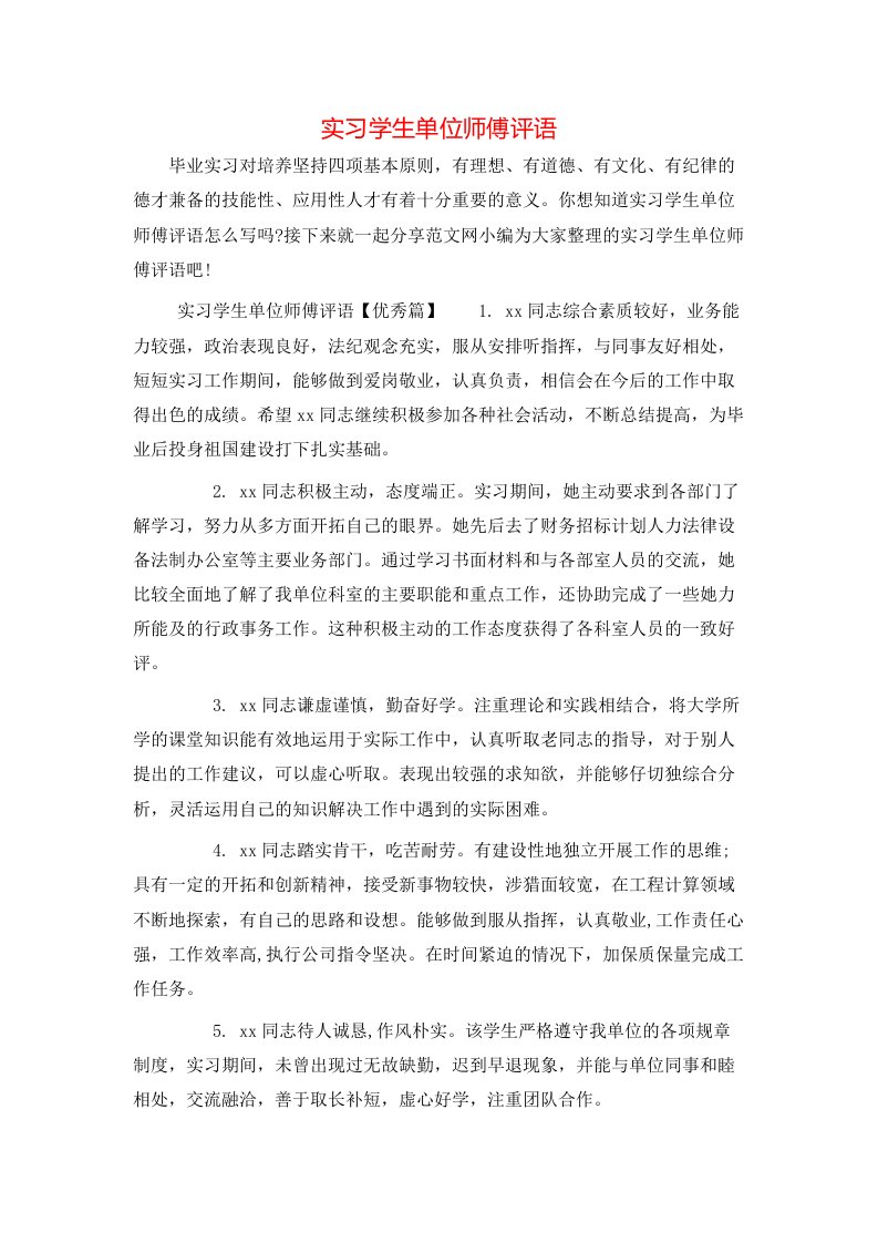 实习学生单位师傅评语