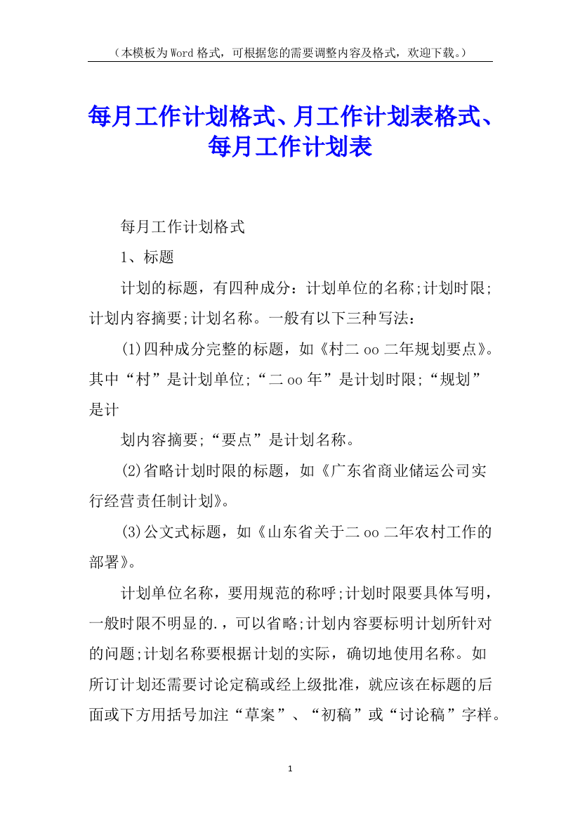 每月工作计划格式、月工作计划表格式、每月工作计划表