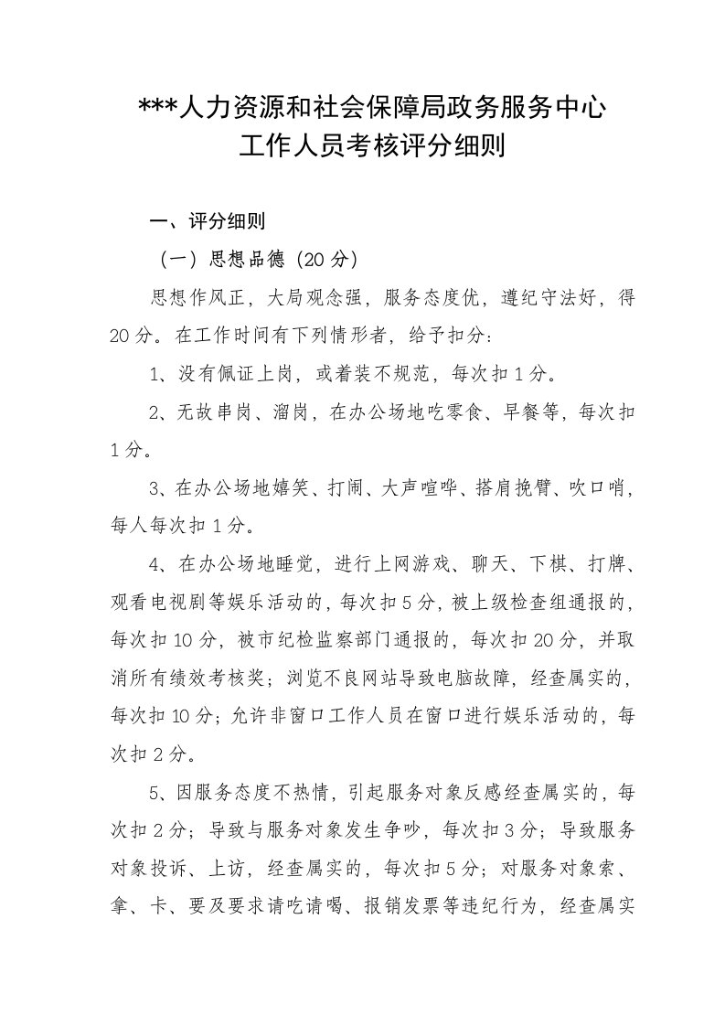 人力资源和社会保障局政务服务中心工作人员考核评分细则