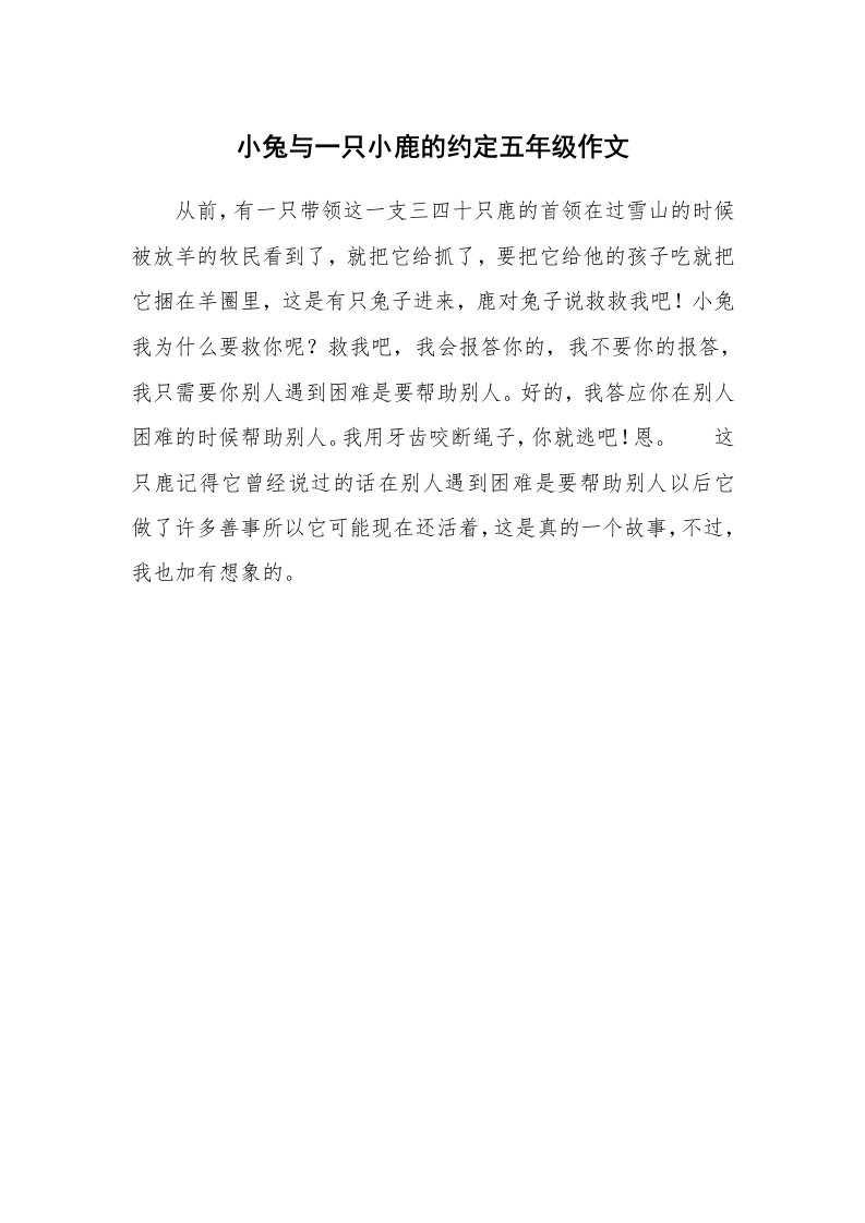 小兔与一只小鹿的约定五年级作文