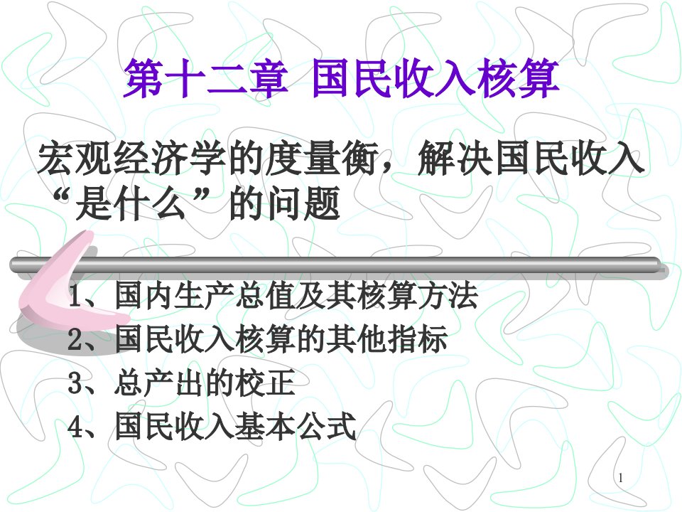 宏观经济学之国民收入核算PPT44页