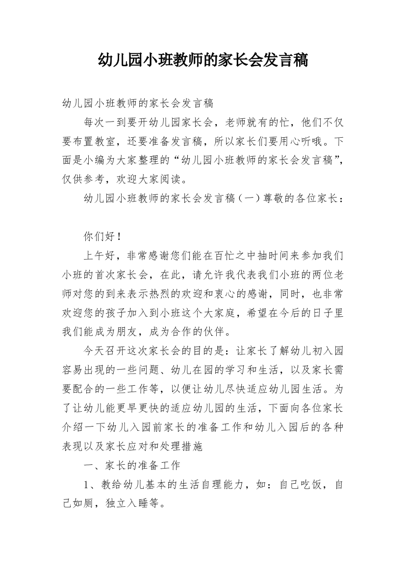 幼儿园小班教师的家长会发言稿