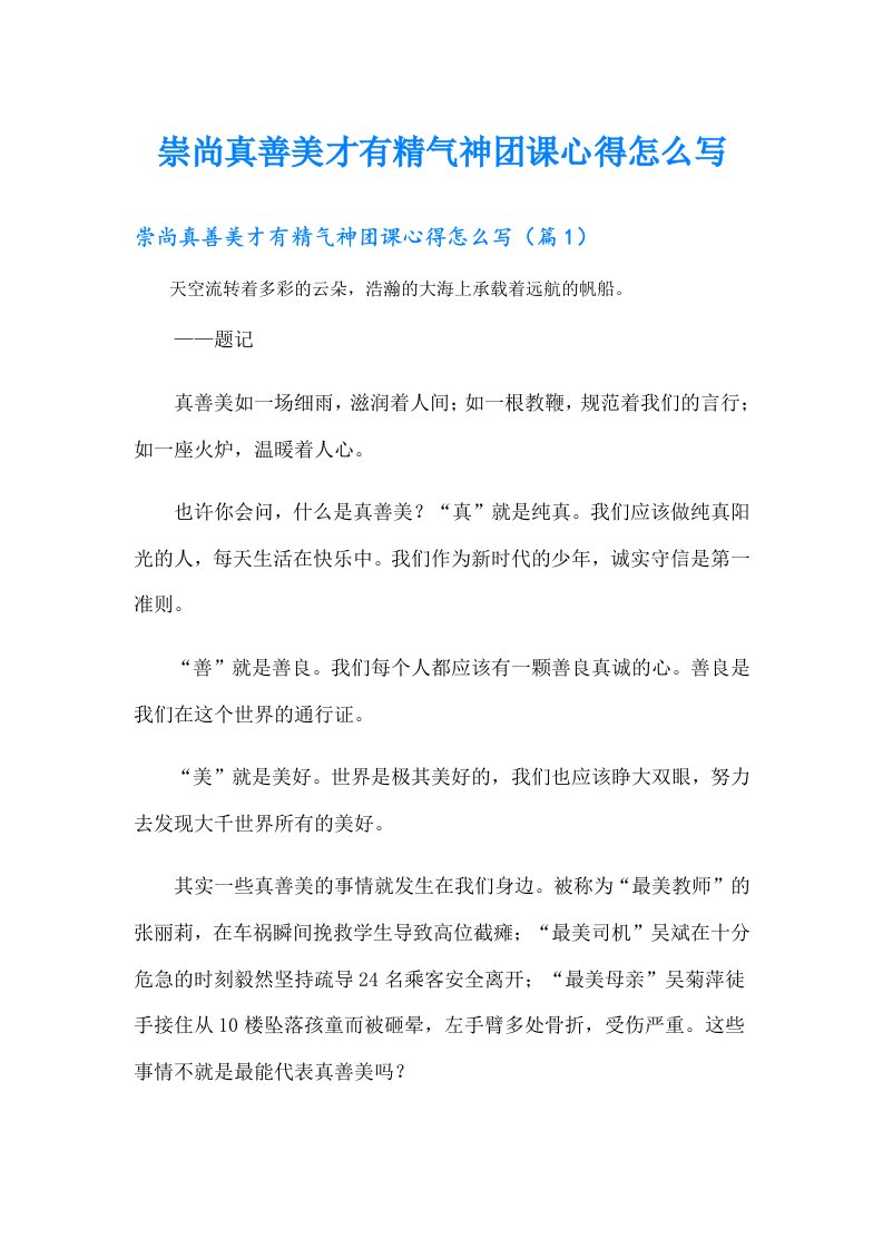 崇尚真善美才有精气神团课心得怎么写