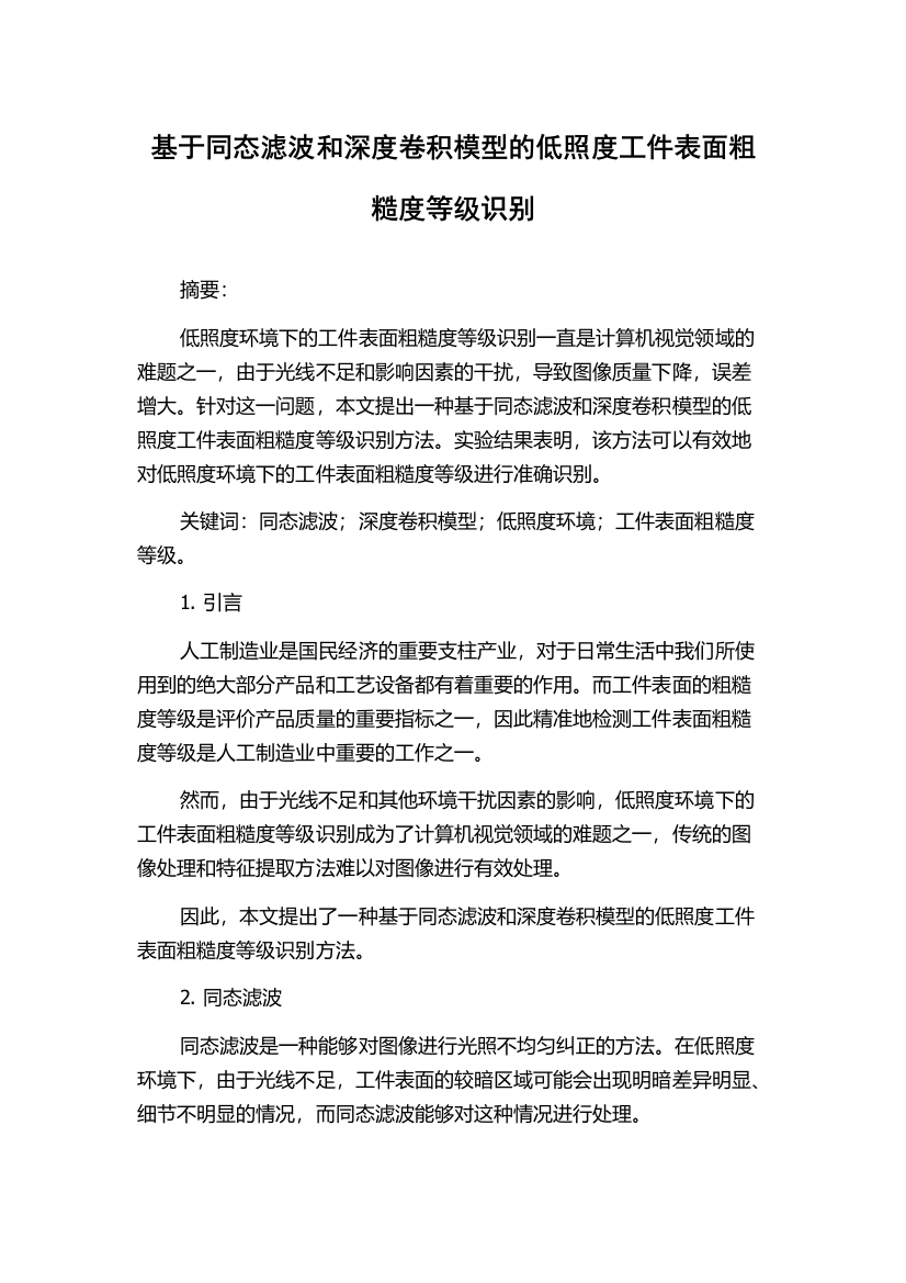 基于同态滤波和深度卷积模型的低照度工件表面粗糙度等级识别