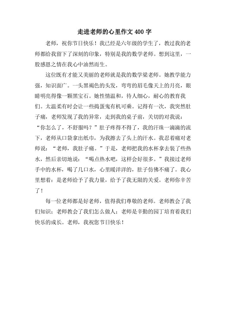 走进老师的心里作文400字