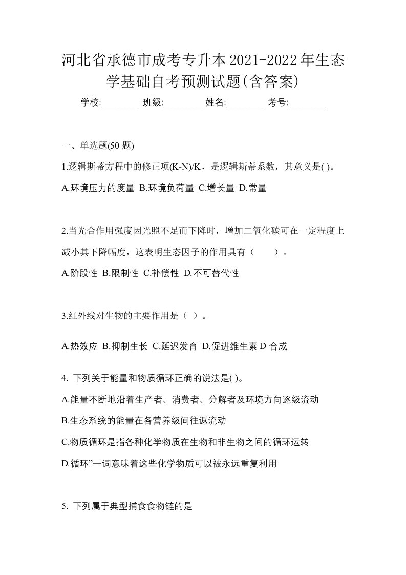 河北省承德市成考专升本2021-2022年生态学基础自考预测试题含答案