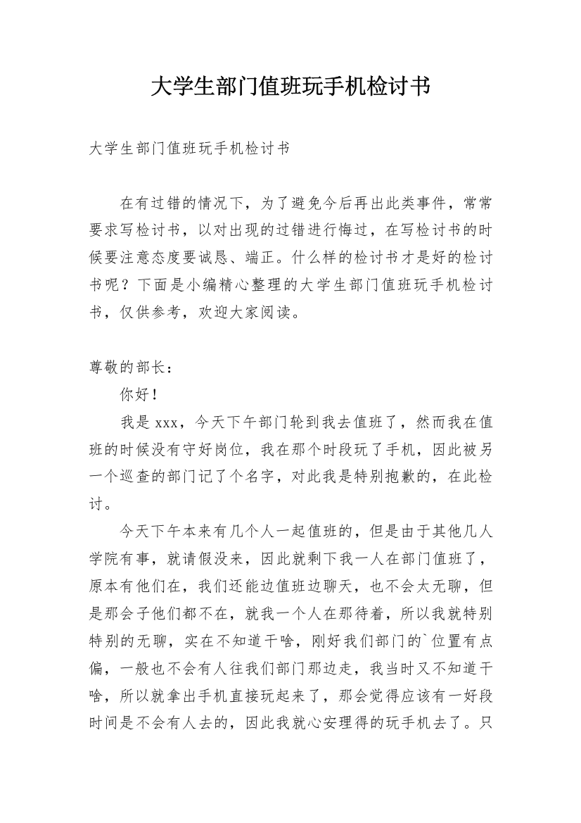 大学生部门值班玩手机检讨书