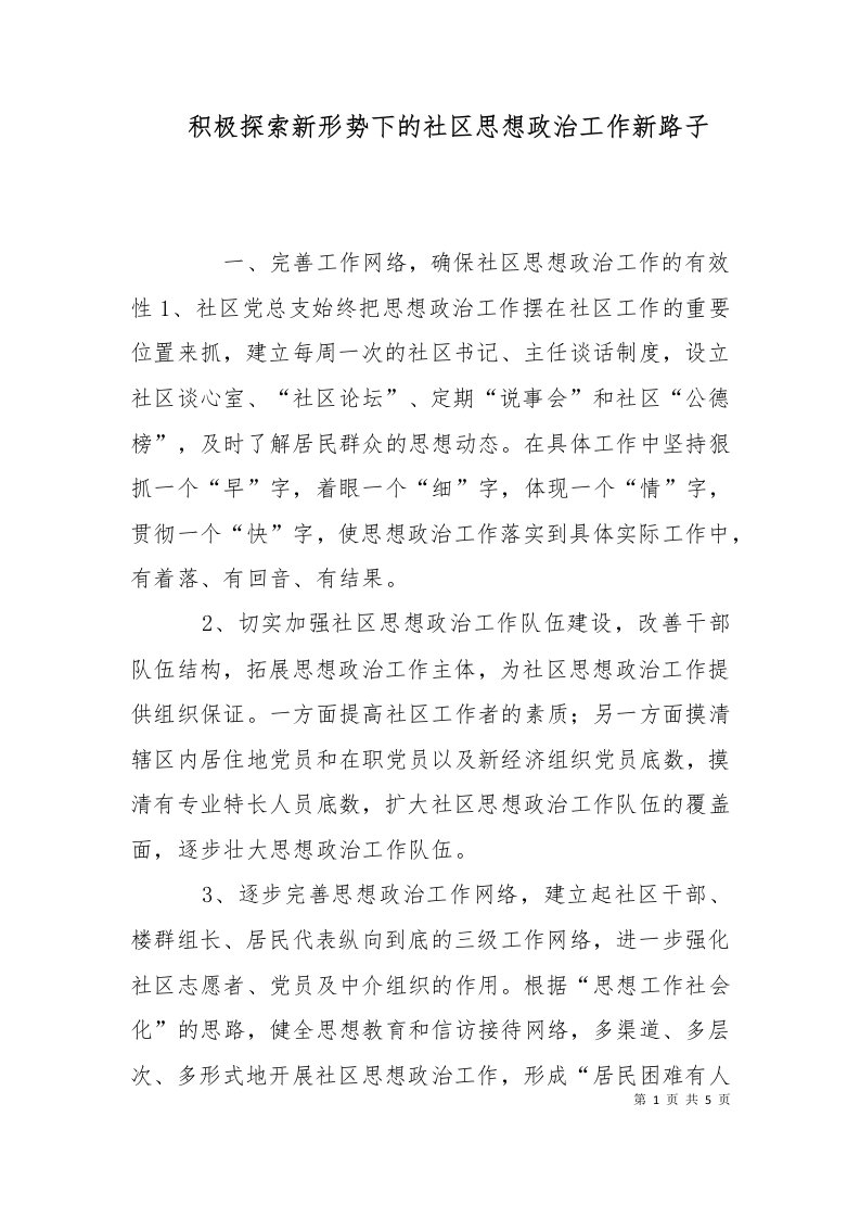 精选积极探索新形势下的社区思想政治工作新路子一