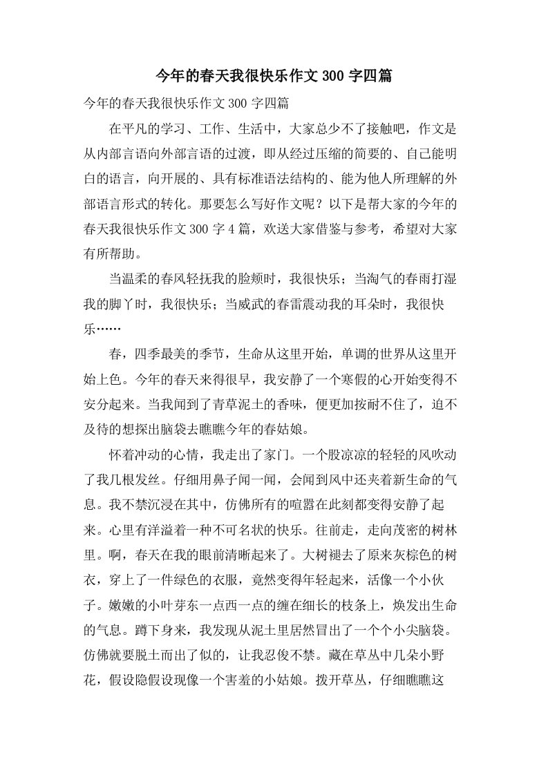 今年的春天我很快乐作文300字四篇