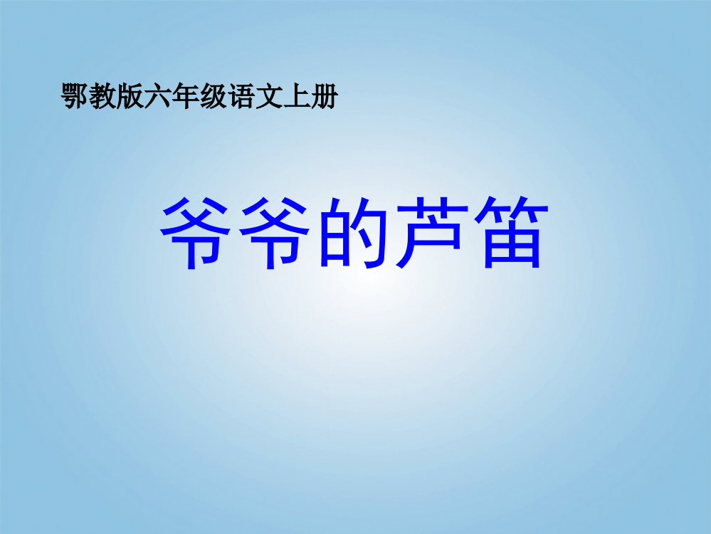 六年级语文上册爷爷的芦笛课件1鄂教版