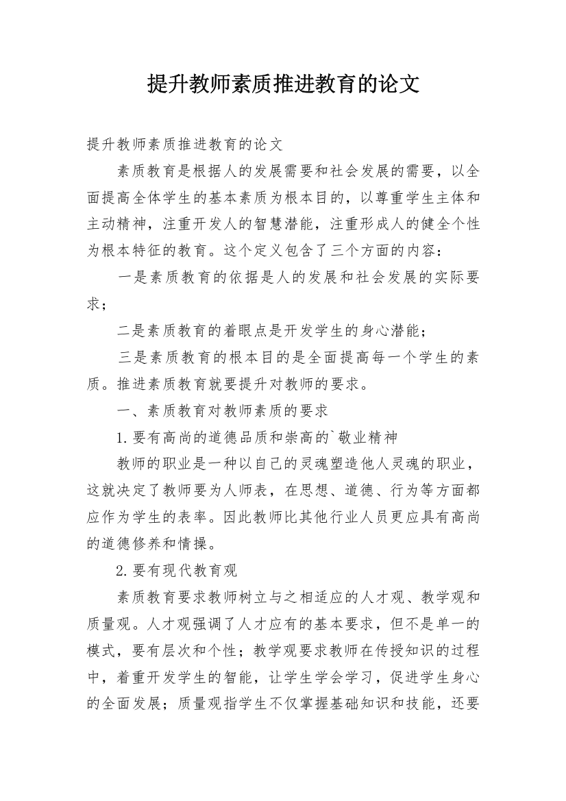 提升教师素质推进教育的论文