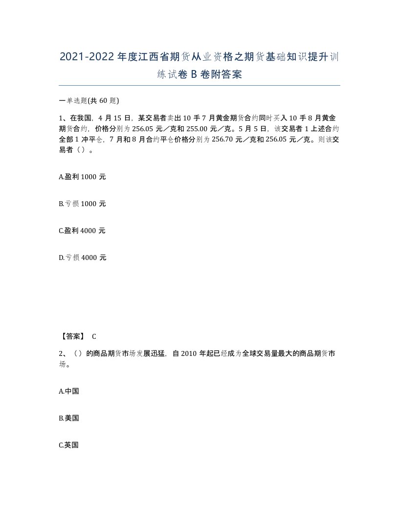 2021-2022年度江西省期货从业资格之期货基础知识提升训练试卷B卷附答案