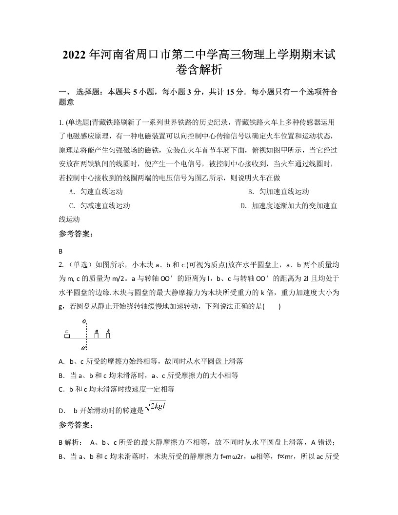 2022年河南省周口市第二中学高三物理上学期期末试卷含解析