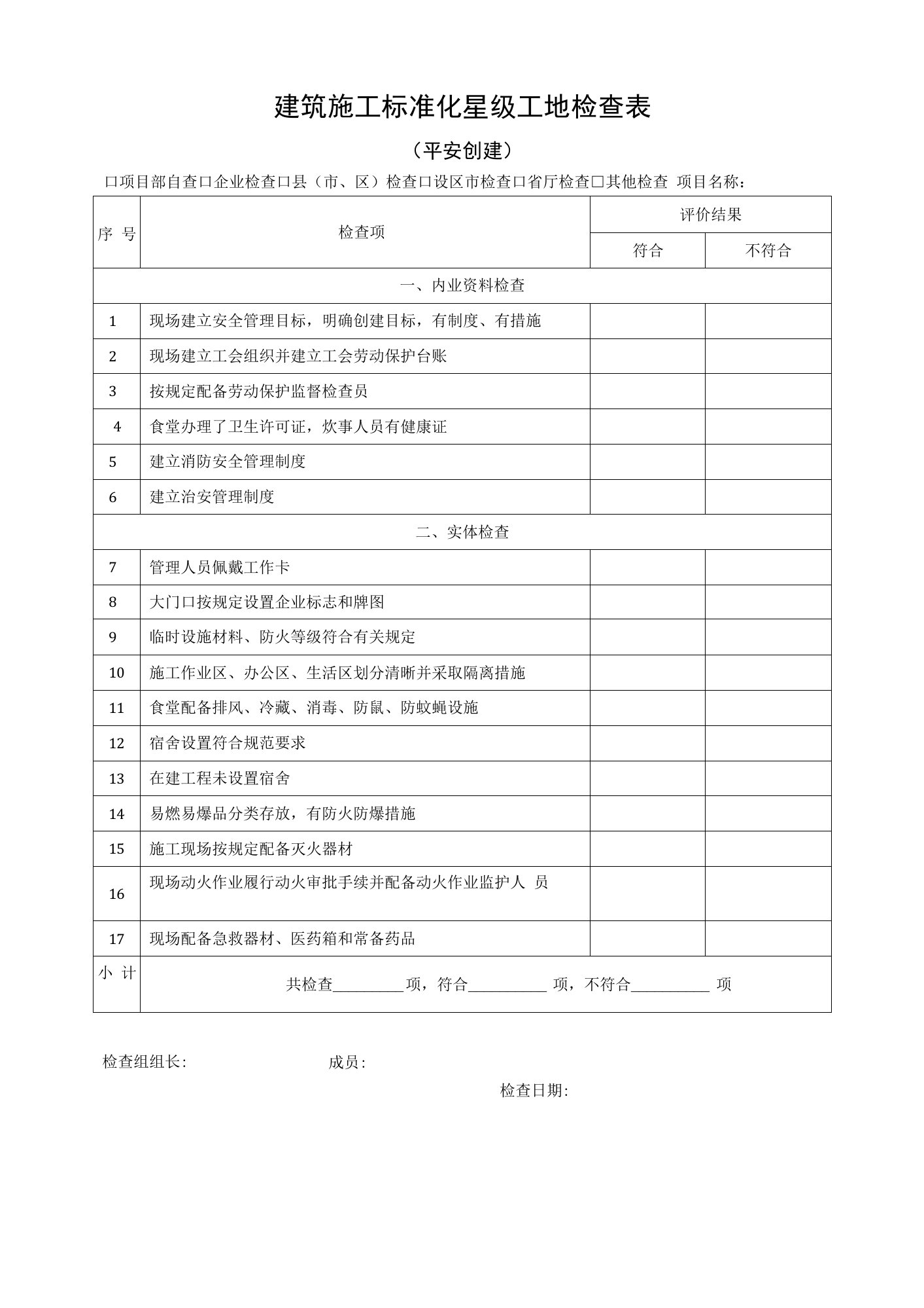 建筑施工标准化星级工地检查表（平安创建）