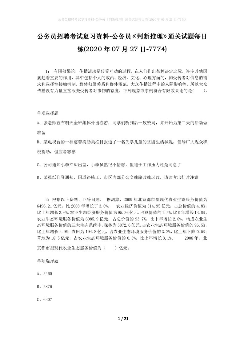 公务员招聘考试复习资料-公务员判断推理通关试题每日练2020年07月27日-7774