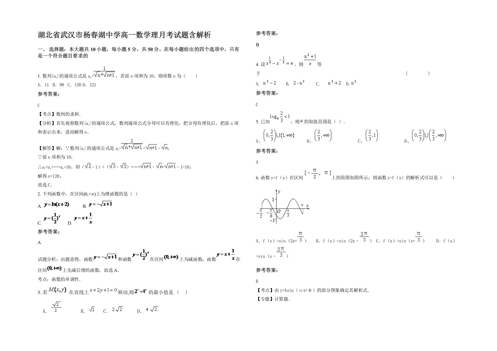 湖北省武汉市杨春湖中学高一数学理月考试题含解析