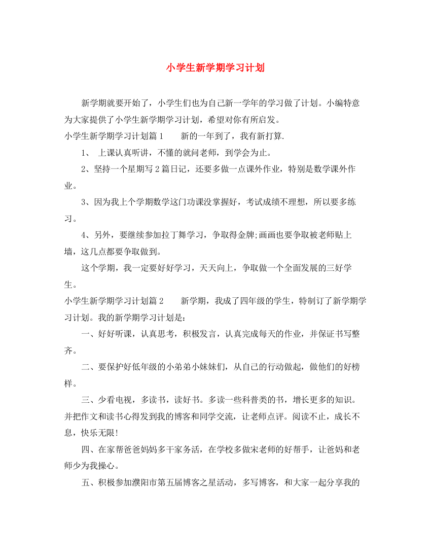 精编之小学生新学期学习计划