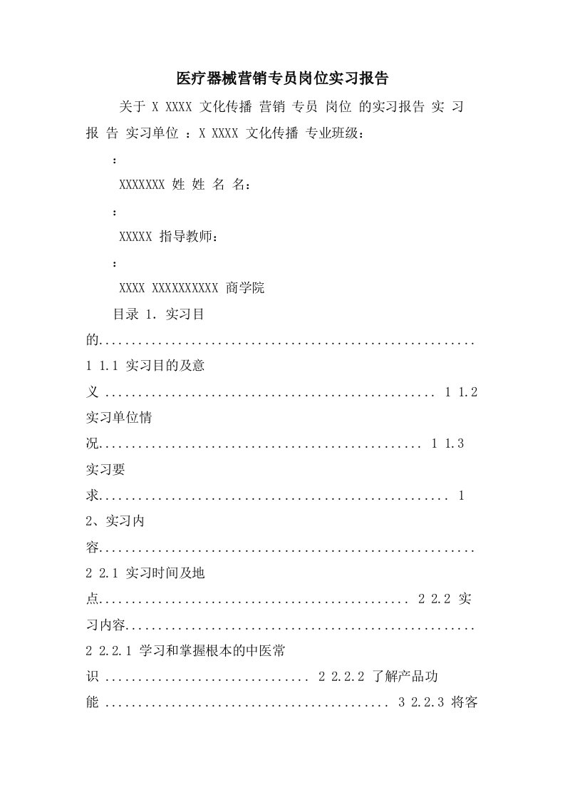 医疗器械营销专员岗位实习报告