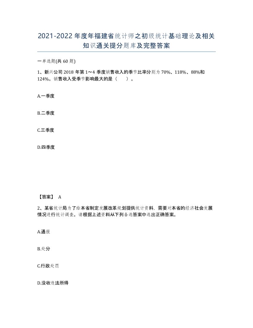 2021-2022年度年福建省统计师之初级统计基础理论及相关知识通关提分题库及完整答案