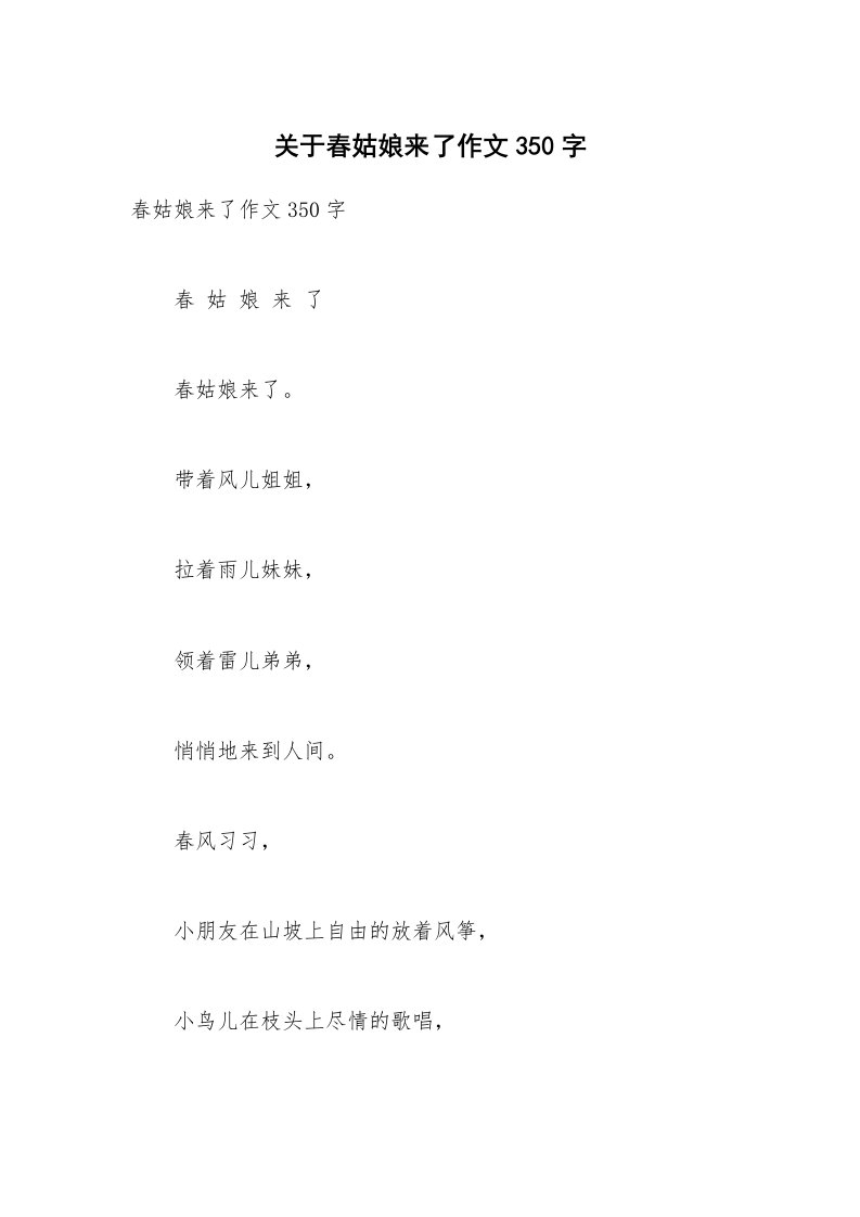 关于春姑娘来了作文350字