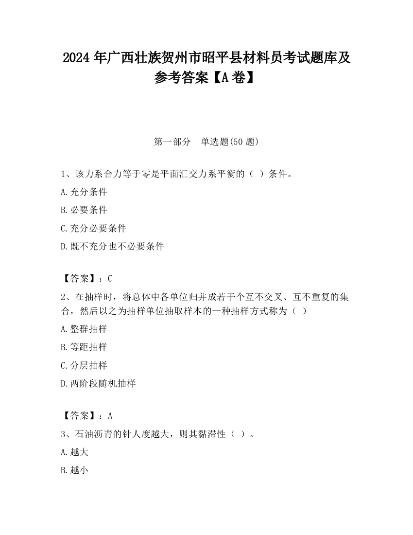 2024年广西壮族贺州市昭平县材料员考试题库及参考答案【A卷】