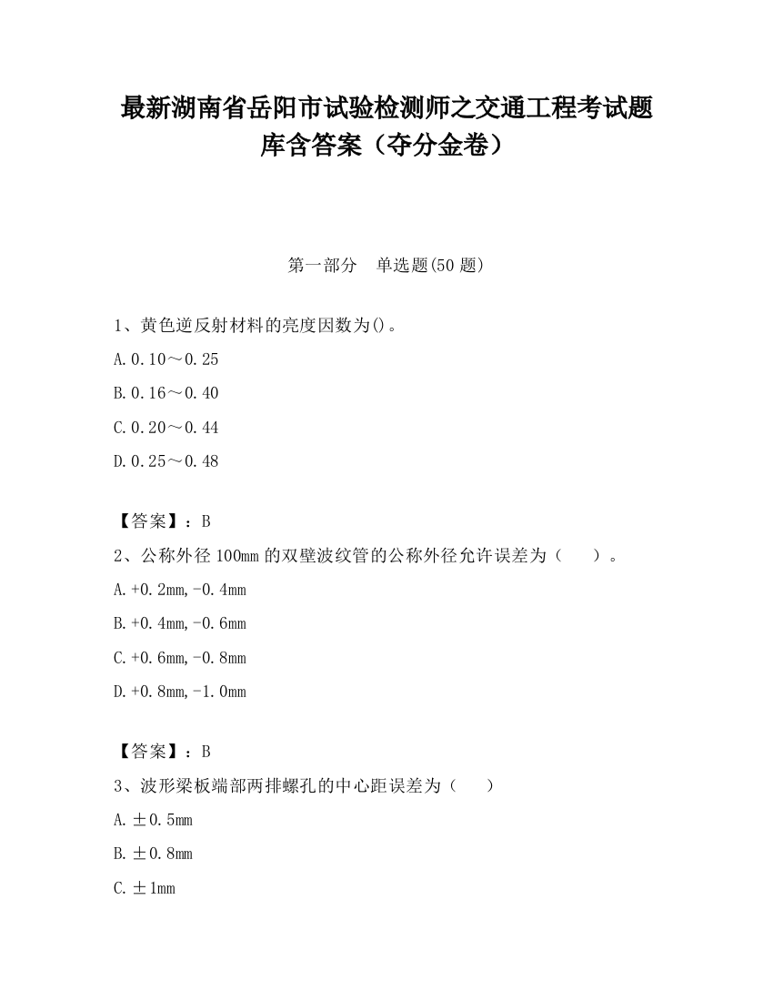 最新湖南省岳阳市试验检测师之交通工程考试题库含答案（夺分金卷）