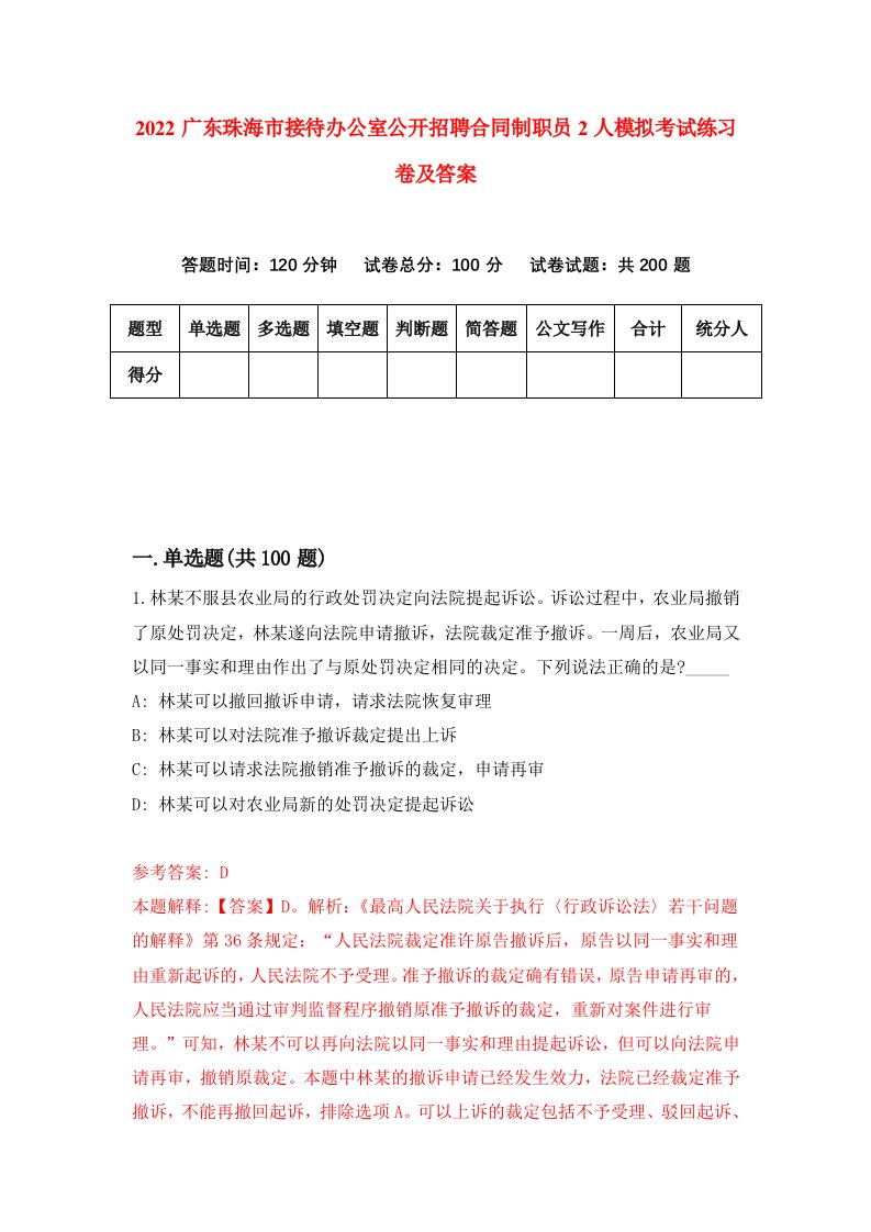 2022广东珠海市接待办公室公开招聘合同制职员2人模拟考试练习卷及答案第8版