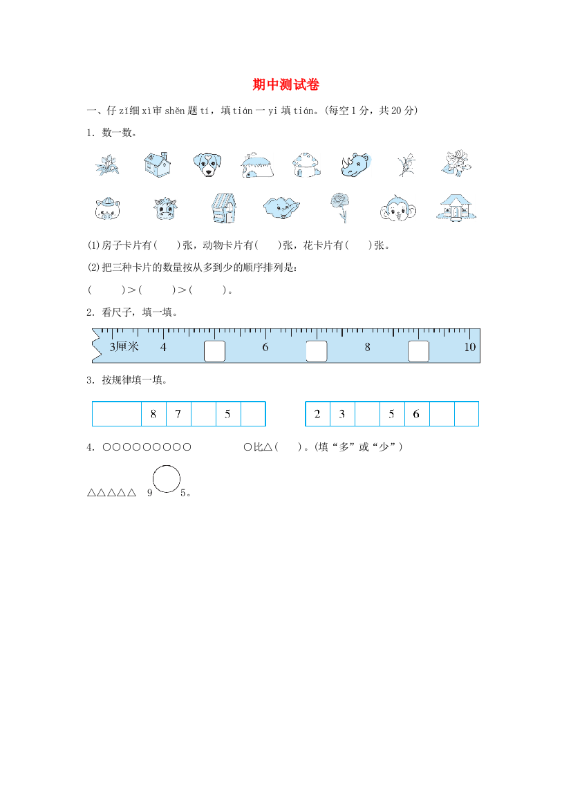 2021一年级数学上学期期中测试卷