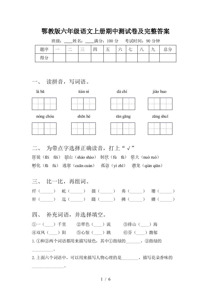 鄂教版六年级语文上册期中测试卷及完整答案