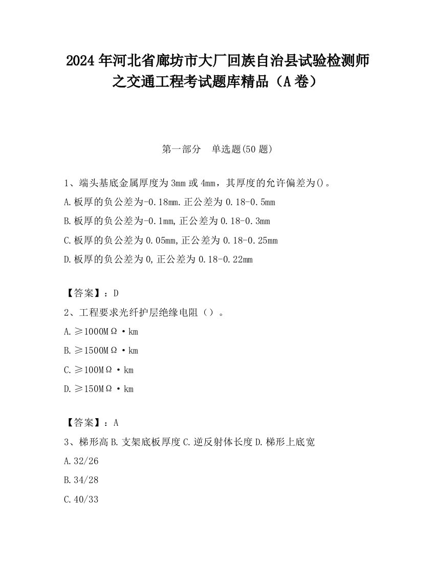 2024年河北省廊坊市大厂回族自治县试验检测师之交通工程考试题库精品（A卷）