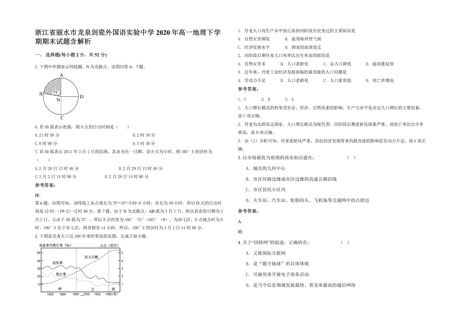 浙江省丽水市龙泉剑瓷外国语实验中学2020年高一地理下学期期末试题含解析