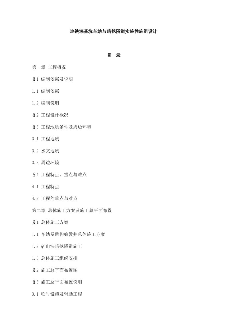 地铁深基坑车站与暗挖隧道实施性施组设计