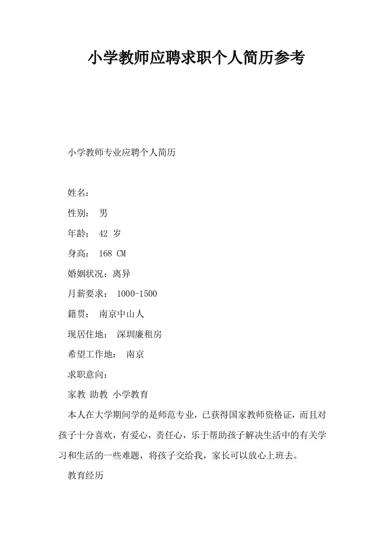 小学教师应聘求职个人简历参考