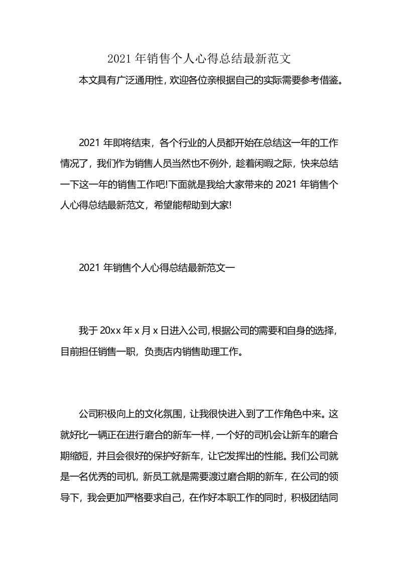 2021年销售个人心得总结最新范文