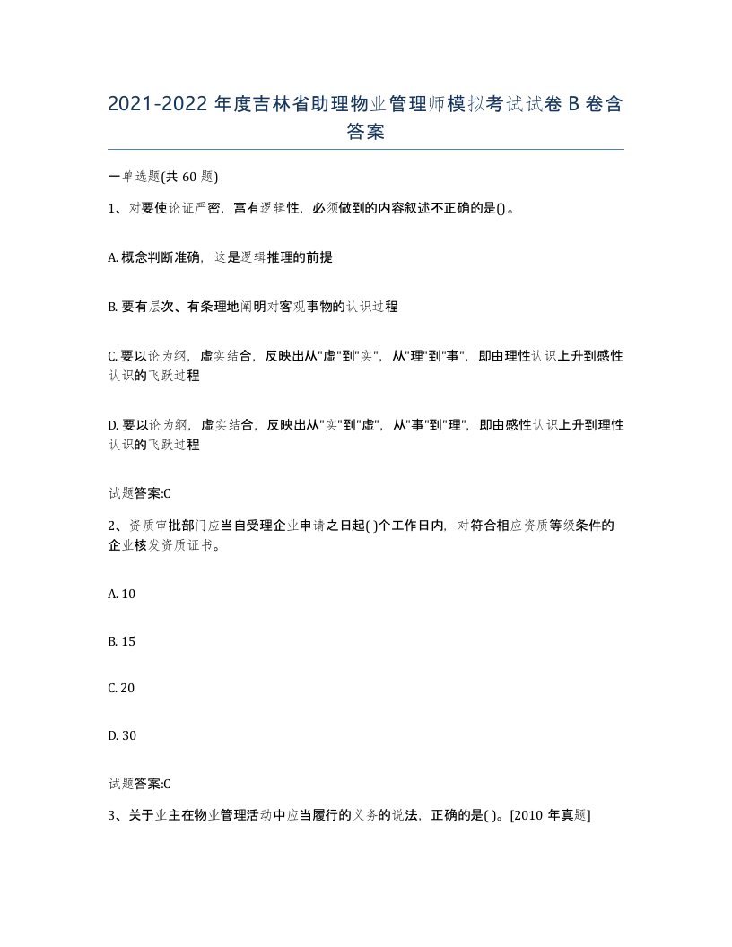 2021-2022年度吉林省助理物业管理师模拟考试试卷B卷含答案