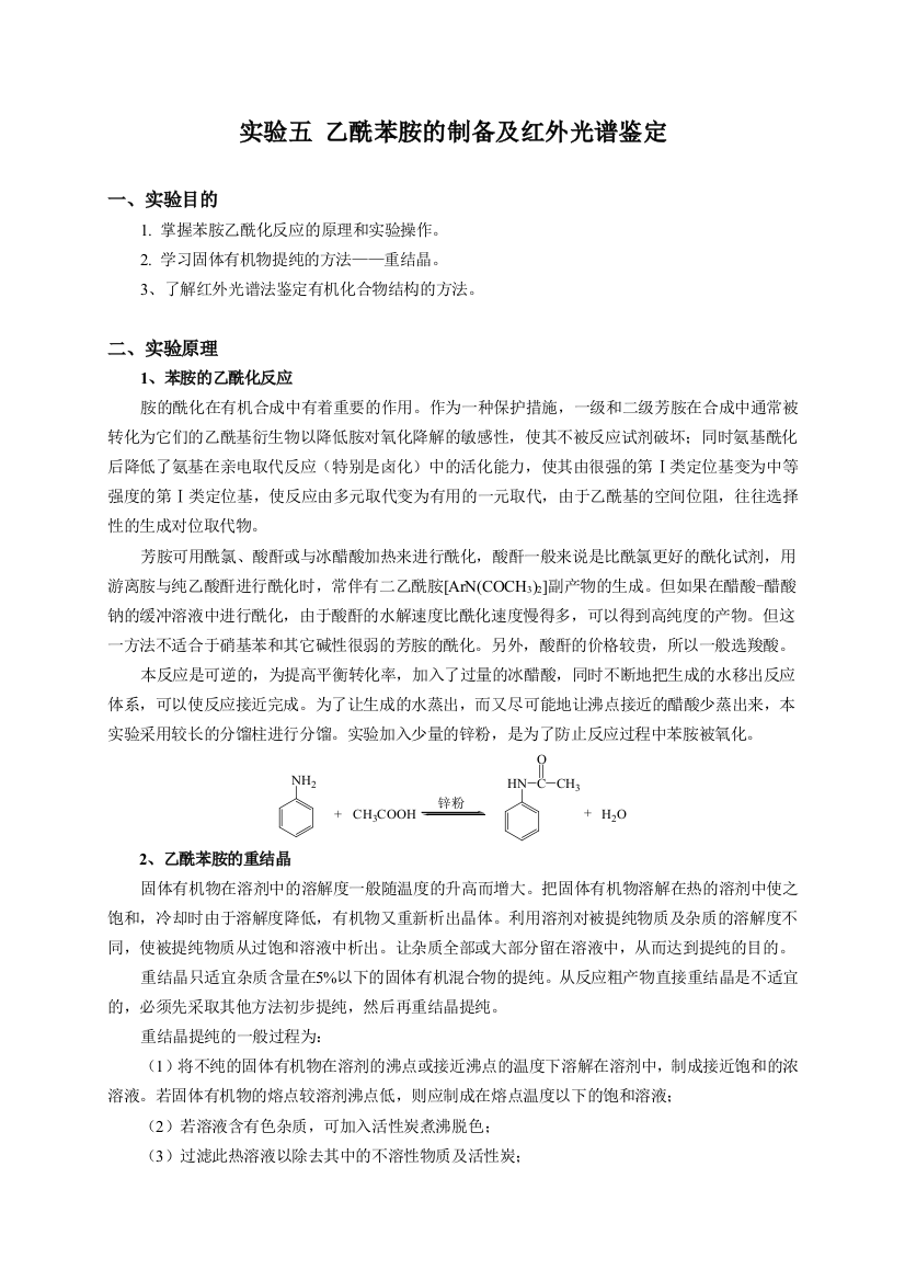 实验五乙酰苯胺的制备